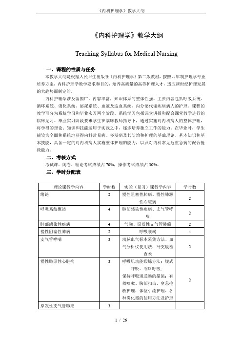 《内科护理学》教学大纲