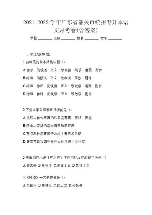 2021-2022学年广东省韶关市统招专升本语文月考卷(含答案)