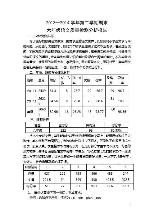 2014年六年级语文试卷分析