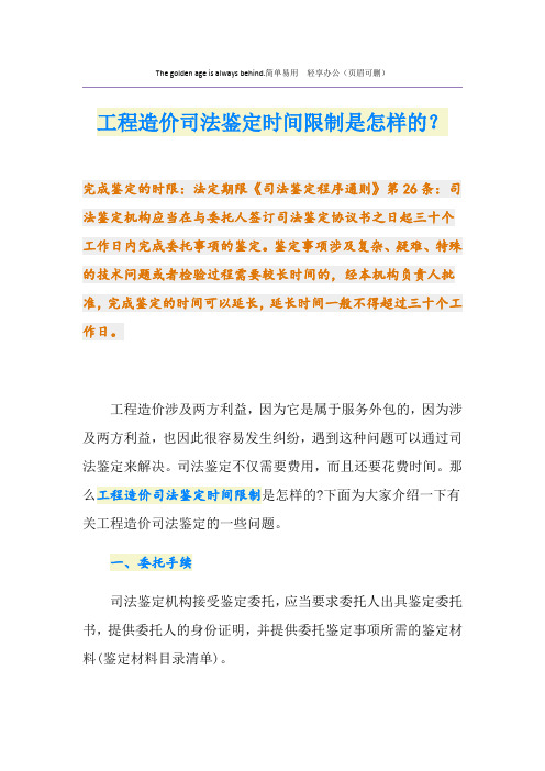 工程造价司法鉴定时间限制是怎样的？