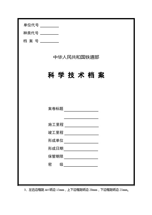 铁道部科学技术档案软封皮、备考表、卷内目录