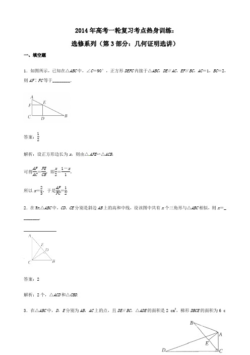 2014年高考一轮复习考点热身训练：选修系列(第3部分：几何证明选讲)