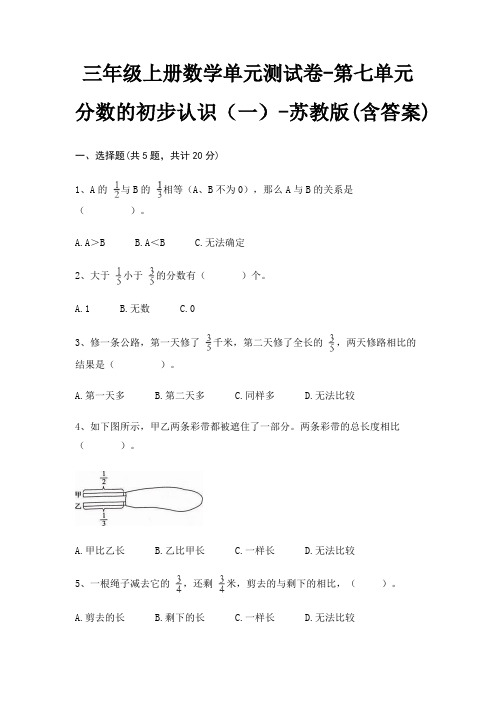 三年级上册数学单元测试卷-第七单元 分数的初步认识(一)-苏教版(含答案)