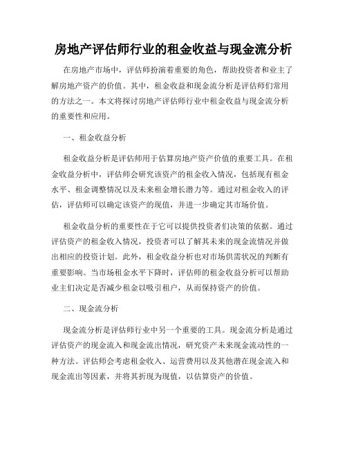 房地产评估师行业的租金收益与现金流分析