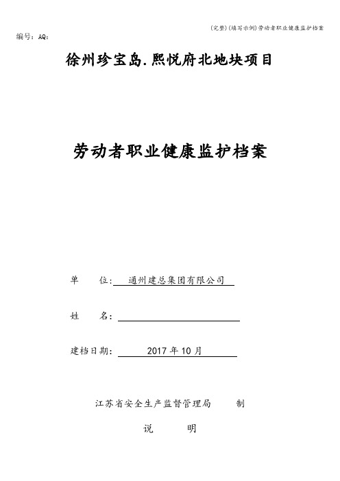 (完整)(填写示例)劳动者职业健康监护档案