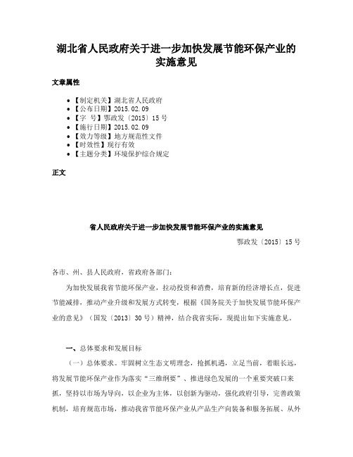 湖北省人民政府关于进一步加快发展节能环保产业的实施意见