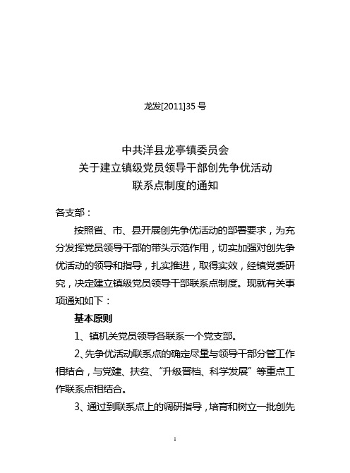 中共洋县龙亭镇委员会关于建立镇级党员领导干部创先争优活动联系点制度的通知