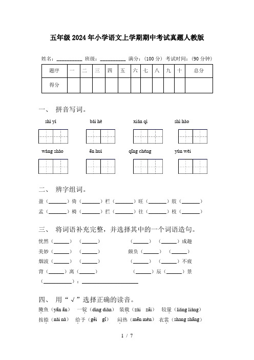 五年级2024年小学语文上学期期中考试真题人教版