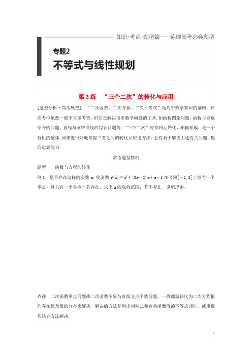 高考数学考前三个月复习冲刺专题2第3练“三个二次”的转化与应用理