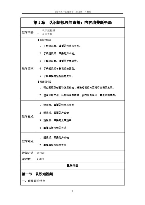 短视频与直播运营 第2版 教案