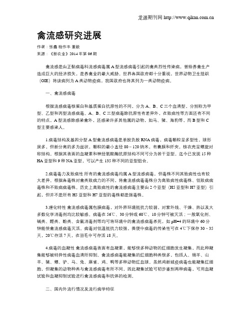禽流感研究进展
