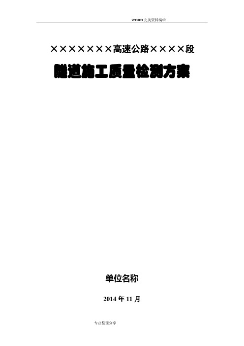 高速隧道施工初支、二衬检测方案