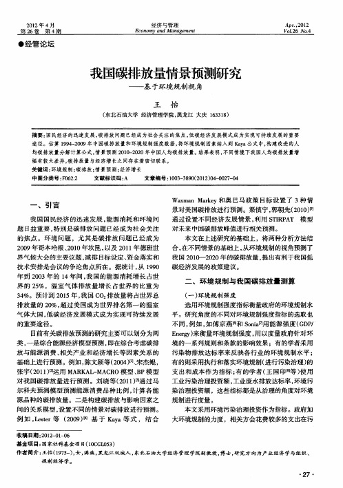 我国碳排放量情景预测研究——基于环境规制视角