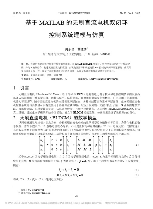 基于MATLAB的无刷直流电机双闭环控制系统建模与仿真