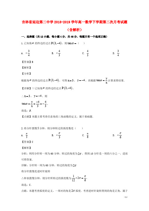 吉林省延边第二中学2018_2019学年高一数学下学期第二次月考试题(含解析)