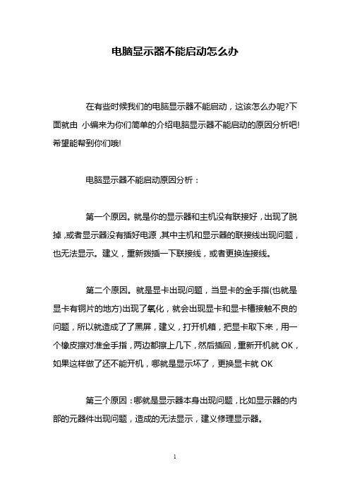 电脑显示器不能启动怎么办