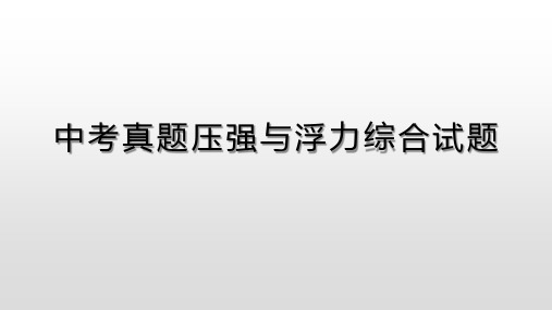 2020压强与浮力综合试题真题精选(难)适用于中等偏上学生