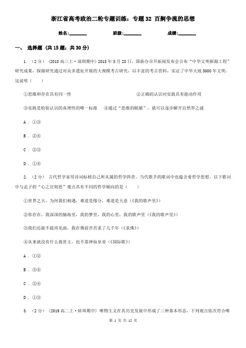 浙江省高考政治二轮专题训练：专题32 百舸争流的思想