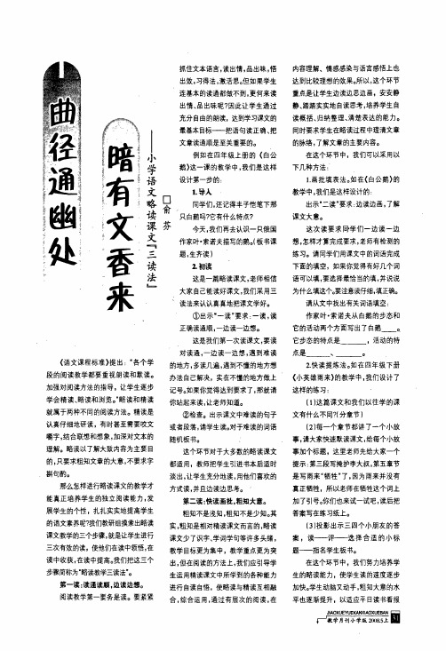 曲径通幽处 暗有文香来——小学语文略读课文『三读法』