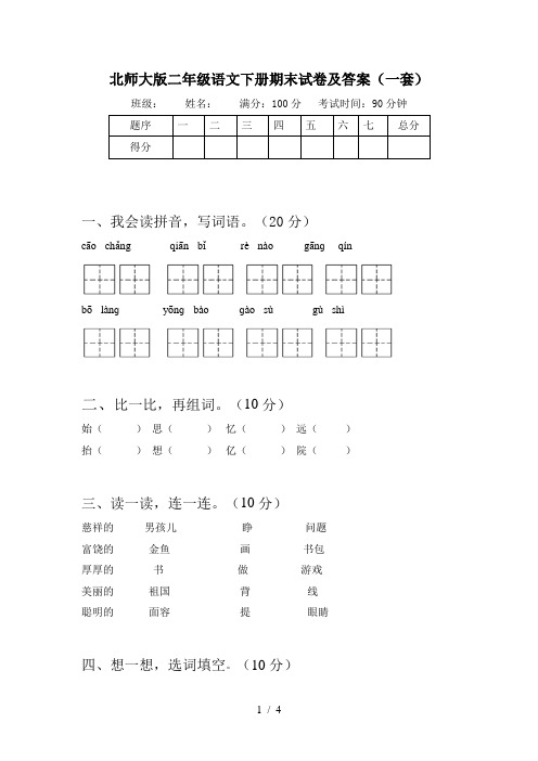 北师大版二年级语文下册期末试卷及答案(一套)