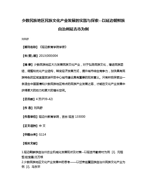 少数民族地区民族文化产业发展的实践与探索--以延边朝鲜族自治州延吉市为例