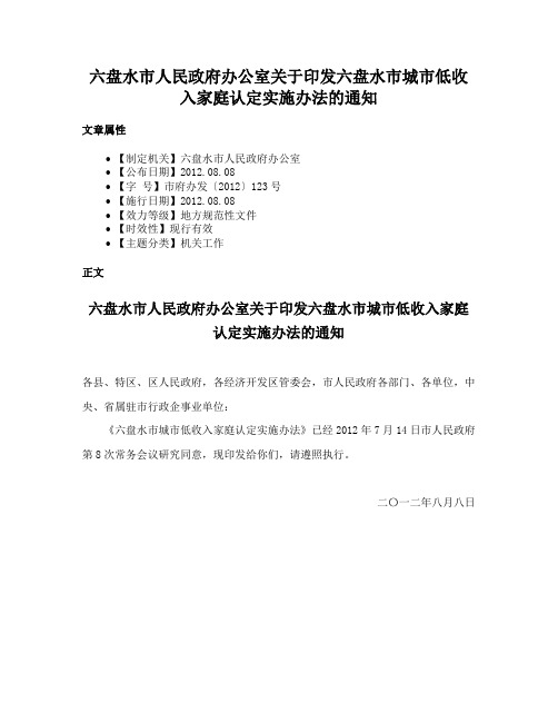 六盘水市人民政府办公室关于印发六盘水市城市低收入家庭认定实施办法的通知