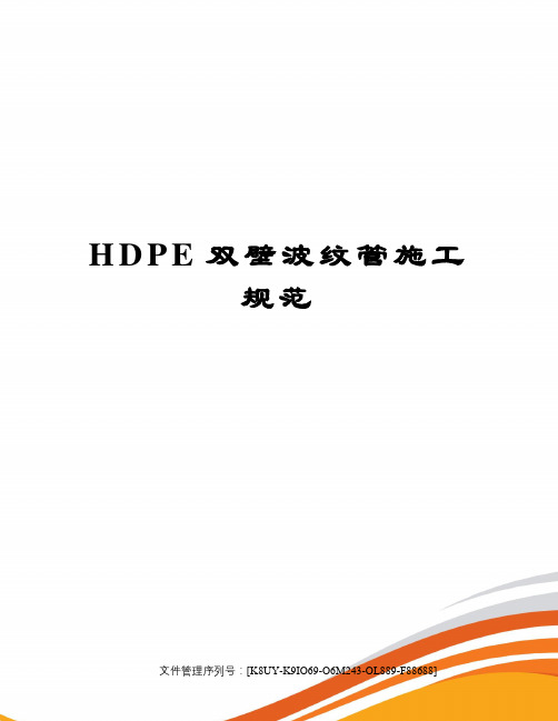 HDPE双壁波纹管施工规范图文稿