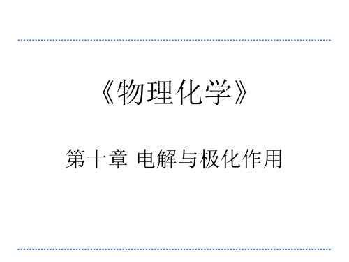 《物理化学》第十章 电解与极化作用PPT课件