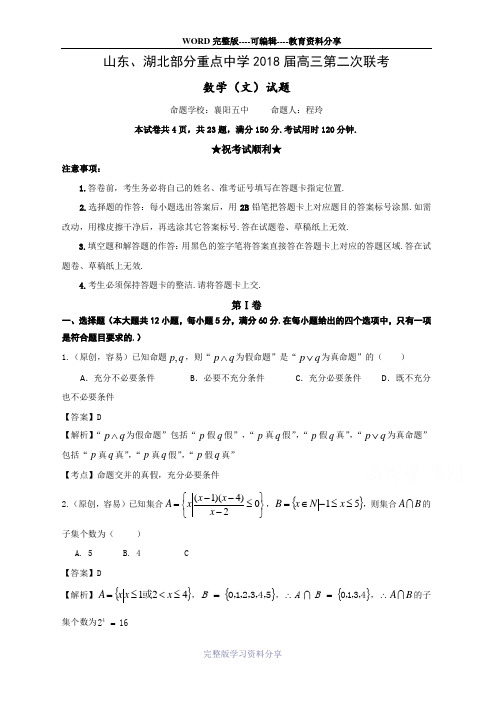 山东省、湖北省部分重点中学2018届高三第二次(12月)联考数学(文)试卷+Word版含解析