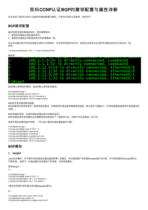 思科CCNP认证BGP的建邻配置与属性详解