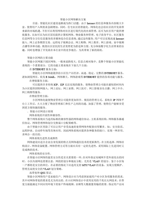 智能小区网络解决方案