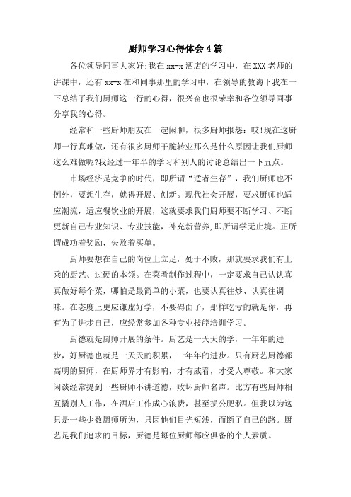 厨师学习心得体会4篇