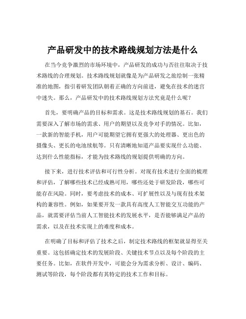 产品研发中的技术路线规划方法是什么