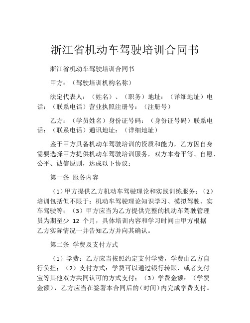 浙江省机动车驾驶培训合同书 (2)