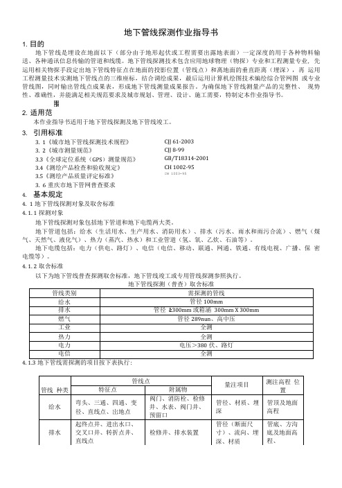 《地下管线探测作业指导书》.doc