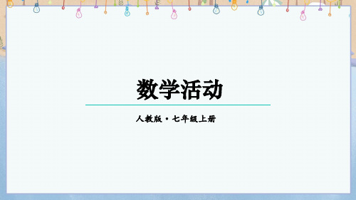 2024年秋新人教版7年级上册数学教学课件 第1章 有理数 数学活动 