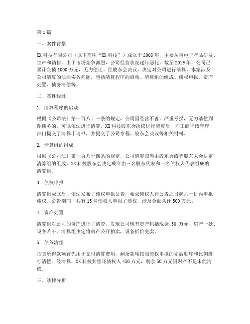 公司清算的法律实务案例(3篇)