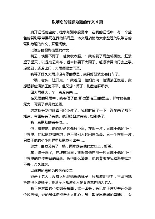 以难忘的背影为题的作文4篇