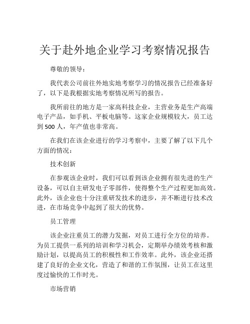 关于赴外地企业学习考察情况报告