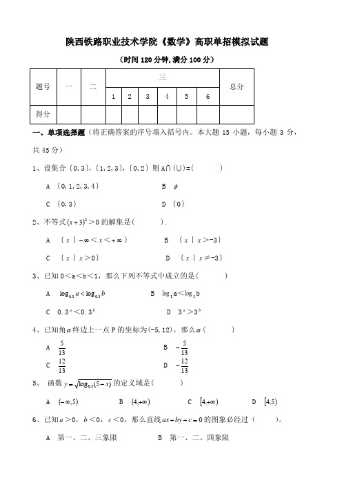 陕西铁路职业技术学院数学高职单招模拟试题[1]