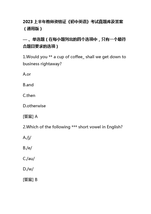 2023上半年教师资格证《初中英语》考试真题库及答案(通用版)