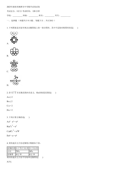 2023年湖南省湘潭市中考数学试卷(含答案)032049