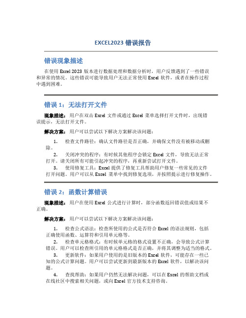 EXCEL2023错误报告