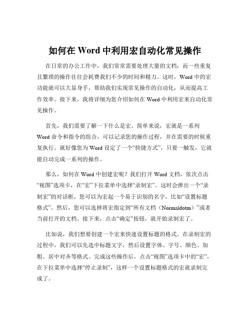 如何在Word中利用宏自动化常见操作