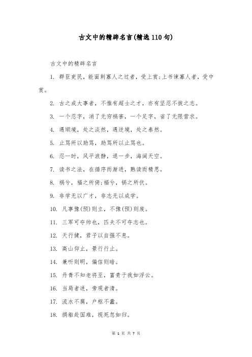 古文中的精辟名言(精选110句)