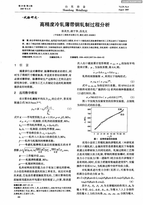 高精度冷轧薄带钢轧制过程分析