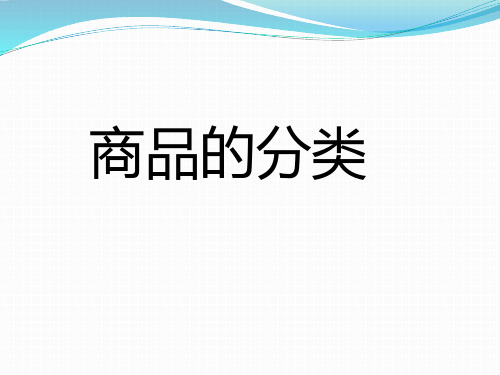 商品的基本概念和分类精品PPT课件