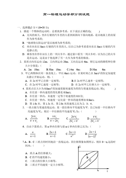 高一物理运动学部分测试题