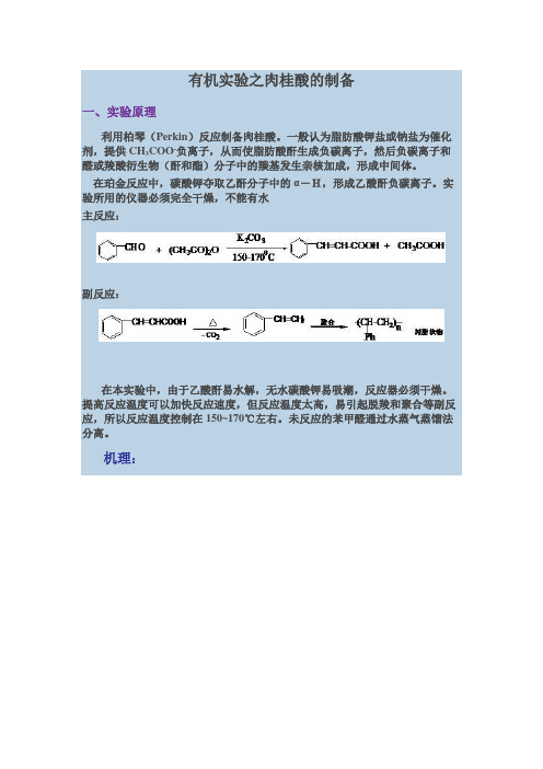 有机实验之肉桂酸的制备