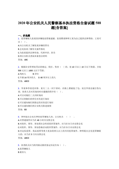 精选2020年公安机关人民警察基本执法资格全套考试复习题库588题(含标准答案)